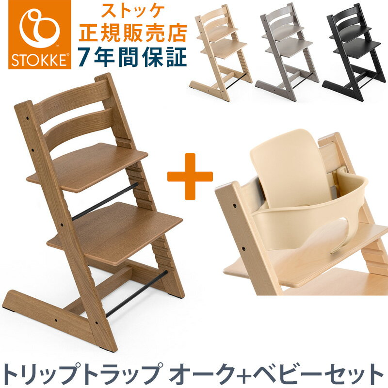 セット販売 トリップトラップ チェア オーク TRIPP TRAPP 子供椅子 ベビー チェア イス STOKKE ストッケ ノルウェー(代引不可)【送料無料】のサムネイル