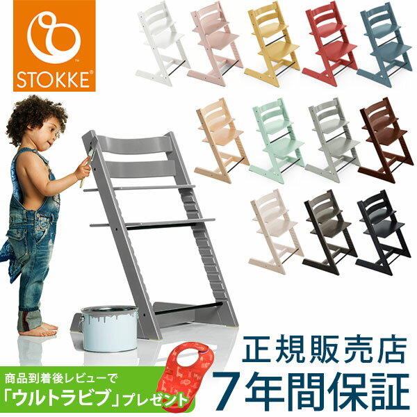 トリップトラップ チェア STOKKE TRIPP TRAPP【ストッケ正規販売店】子供椅子 ベビーチェア イス ノルウェー トリップ トラップ ハイチェア【送料無料】