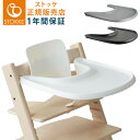 【正規販売店】 STOKKE トリップトラップ トレイ TRIPP TRAPP 子供椅子 トレー T ...