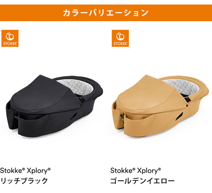 ストッケ キャリーコット エクスプローリー X 専用 新生児から対応 ベビーカー STOKKE ストッケ正規販売店(代引不可)【送料無料】