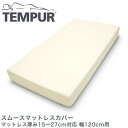 テンピュール スムースマットレスカバー マットレス厚み15〜27cm対応 幅120cm用 tempur【正規品】【送料無料】