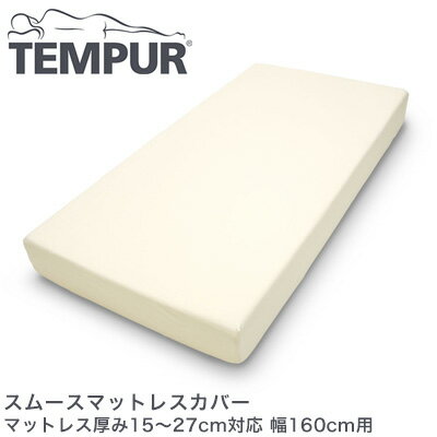 樂天商城 - テンピュール スムースマットレスカバー マットレス厚み15〜27cm対応 幅160cm用 tempur【正規品】【送料無料】