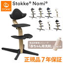 商品名ストッケ ノミ チェア オーク ウォールナット Stokke(R) Nomi(R) Chair Oak Walnutサイズ幅52cm×奥59cm×高さ83.5cm重量4.68kg素材表面材＆芯材：オーク材、ポリプロピレン(リサイクルPP)、低炭素鋼金属部品(DIN規格)原産国スロバキア対象子ども(3歳頃)〜大人まで(耐荷重 150kg)販売元株式会社ストッケ備考延長保証7年商品の仕様「1972年、北欧の著名デザイナー、ピーター・オプスヴィックが、息子トールのためにデザインしたトリップトラップチェアは、家族で囲む楽しい食卓のために生まれました。その後、孫娘のアイリスのために誕生したのが、アクティブ・シッティングを提唱するノミ チェアです。どちらのチェアも、子どもたちが自由な姿勢で座れるようサポートし、人間工学に基づいた正しい姿勢を見出すよう、自分から積極的に座ることを促します。この”ノミ”の名前は「Ergonomics エルゴノミック(人間工学)」に由来します。」ストッケ ノミ チェアは、生まれた時から生涯使い続けることができるイスです。調整に工具が要らないシームレスな設計と、人間工学に基づいたデザインが年齢を問わず快適な座り心地を演出します。ノミ チェアは、お子さまが座りながらも自由に動くことができるよう、さまざまな座る姿勢をサポートします。このアクティブ・シッティング(自由に座る)という考え方は、お子さま自身が本能的に座りやすいと感じる理想のポジションを見つけられるよう、自然な動きを促すものです。ストッケ ノミのコレクションは、さまざまな色と木材のコンビネーションで、ニューボーンセット、ベビーセット、トレイ、クッション、ハーネス、ニューボーンセット用プレイバー等のアクセサリーを展開。子どもの自由な動きをサポートするイス・考え抜かれた機能がお子さまの自由な動きを妨げず、安全で快適な座り心地 ・足のせ板：動くときの土台となる足がぴったりつくよう床を上げる構造に ・座面：緩やかに傾斜したデザインで座っている間も大腿部の血流を妨げません ・背もたれ：背中、腕、肘、肩へのサポートをしながら、お子さまのアクティブな動きをサポートする人間工学に基づいた設計 ・ステム：湾曲したステムが適度な座面の奥行きを自動的に調節します ・キャスター：テーブルをお子さまが蹴ってしまってもイスが動いて倒れないよう設計・お子さまの成長に合わせて、座面・足のせ板の高さ・奥行きを工具なしで無段階に調節でき、新生児から大人まで、生涯使えるハイチェア・4.6kgと軽量で移動が簡単、床掃除がしやすいようにテーブルにもかけられる仕様・曲線美が美しい北欧デザイン【代引きについて】こちらの商品は、代引きでの出荷は受け付けておりません。【送料について】北海道、沖縄、離島は別途送料を頂きます。