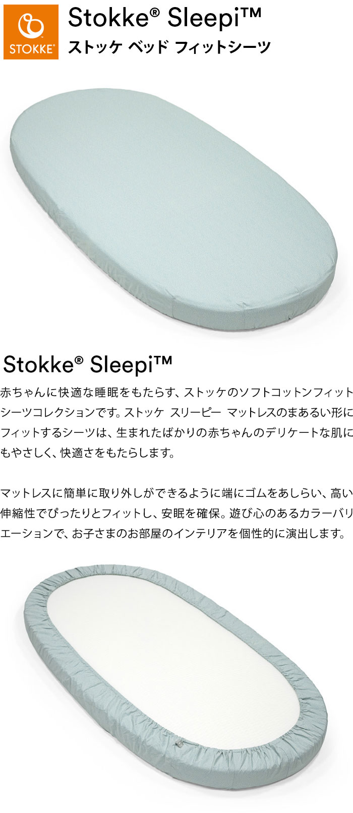 ストッケ スリーピー SLLEPI ベッド フィットシーツ コットン100% 子どもと一緒に成長するベッド 新生児から5歳ごろまで マットレスカバー STOKKE 正規販売店(代引不可)【送料無料】
