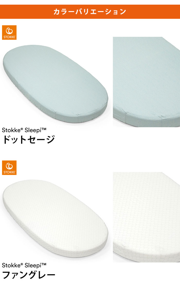 ストッケ スリーピー SLLEPI ベッド フィットシーツ コットン100% 子どもと一緒に成長するベッド 新生児から5歳ごろまで マットレスカバー STOKKE 正規販売店(代引不可)【送料無料】