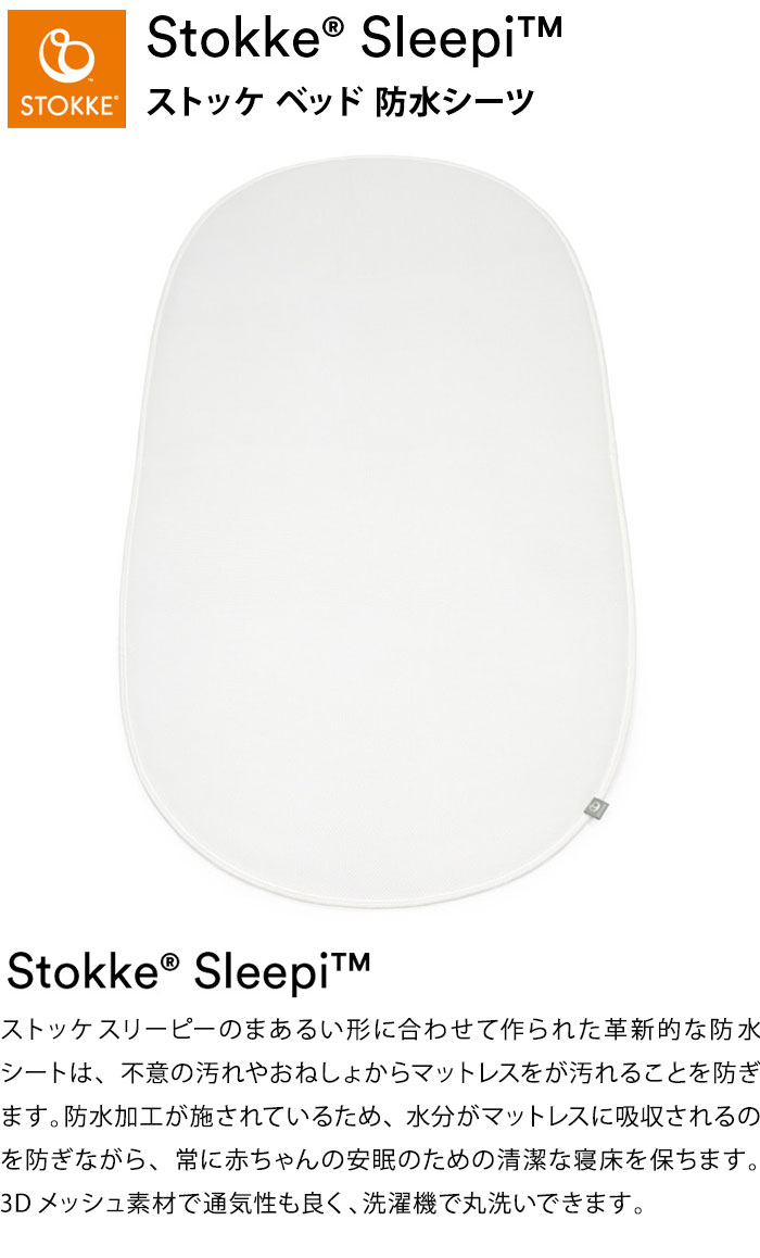 ストッケ スリーピー SLLEPI ベッド 防水シーツ おねしょシーツ 子どもと一緒に成長するベッド 新生児から5歳ごろまで ベッドパット パット STOKKE 正規販売店(代引不可)【送料無料】