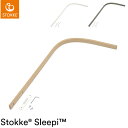 ストッケ スリーピー SLLEPI ドレープロッド 子どもと一緒に成長するベッド 新生児から5歳ごろまで STOKKE 正規販売店(代引不可)