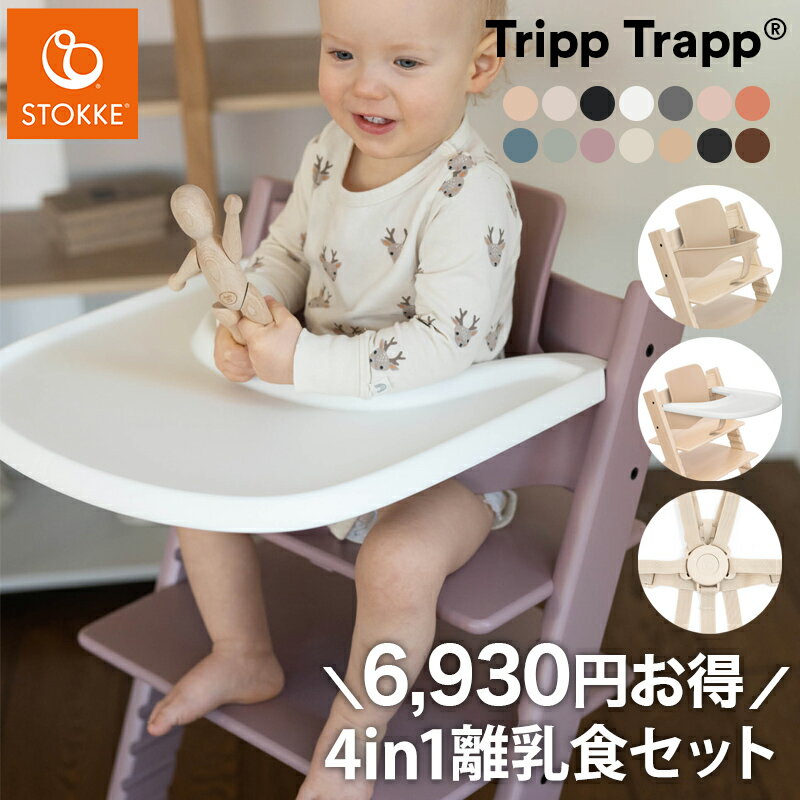 【セットで6,930円OFF】【組立配送無料】ストッケ トリップトラップ 4in1 離乳食セット 4点 セット STOKKE ストッケ ハイチェア ベビーチェア TRIPP TRAPP ベビーセット トレイ ハーネス(代引不可)【送料無料】