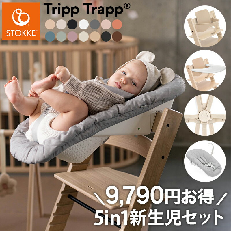 【セットで9,790円OFF】【組立配送無料】 ストッケ トリップトラップ 5in-1 新生児セット 5点セット STOKKE TRIPP TRAPP ベビーチェア ハイチェア ベビーセット 新生児 赤ちゃん ニューボー(代引不可)【送料無料】