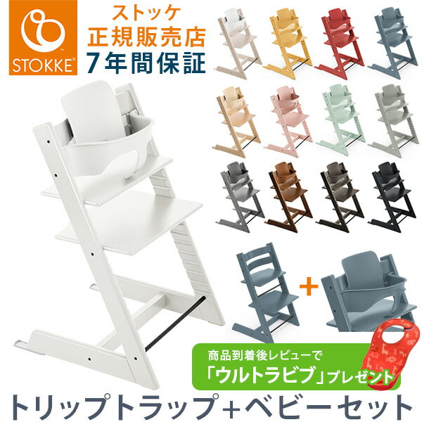 【セット販売】【ストッケ正規販売店】トリップトラップ チェア STOKKE TRIPP TRAPP チェア ベビーセット 選べる ストッケ トリップ トラップ 椅子 イス ハイチェア