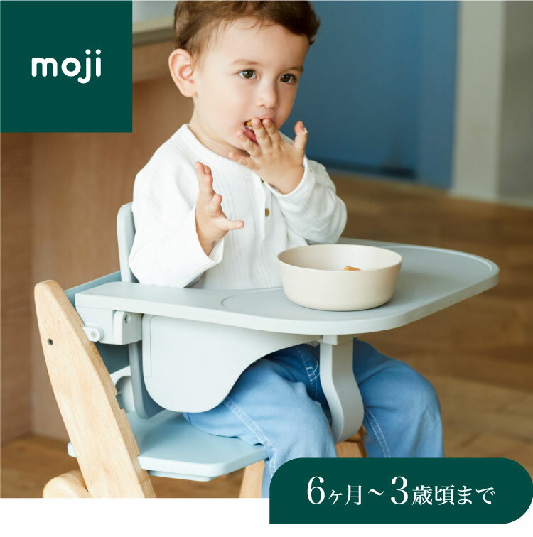 moji モジ イッピー専用 フードトレイ YIPPY用 ベビーチェア 取り付け トレイ ベビー キッズ チェア 椅子 北欧(代引不可)【送料無料】