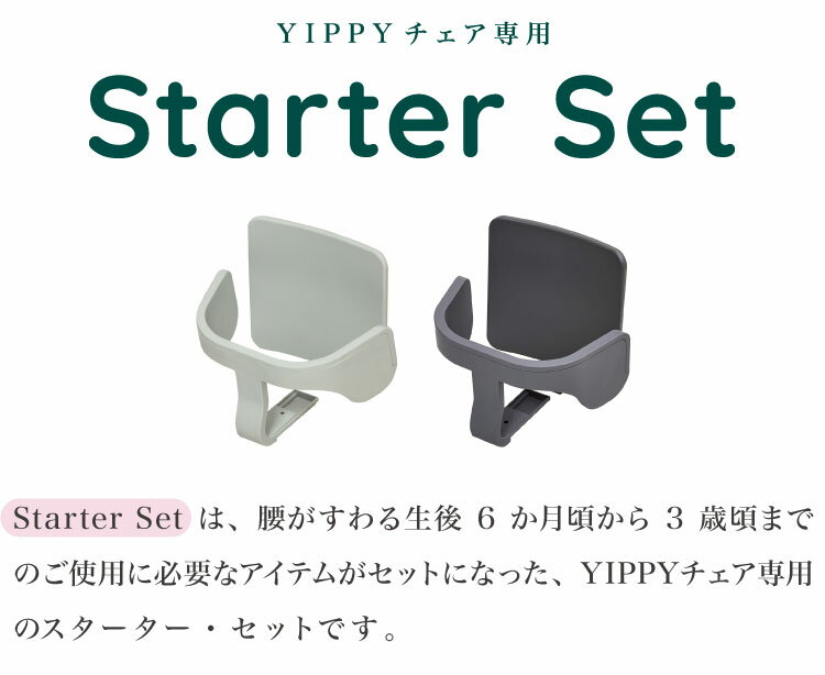 moji モジ イッピー専用 スターターセット YIPPY用 ベビーチェア 取り付け バンパーバー バックレスト ベビー キッズ チェア 椅子 北欧(代引不可)【送料無料】