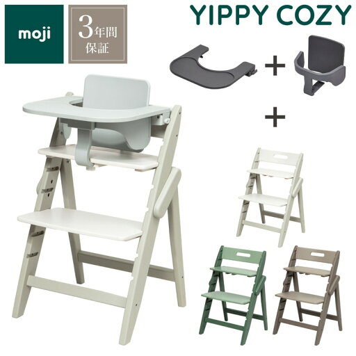 3点セット販売 moji モジ ベビーチェア イッピー コージィR スターターセット フードトレイ 3点セット YIPPY COZY R コージー ラバー材 折りたたみ ハイチェア キッズチェア イス 3年保証(代引不可)【送料無料】 3点セット販売 moji モジ ベビーチェア イッピー コージィR スターターセット フードトレイ 3点セット YIPPY COZY R コージー ラバー材 折りたたみ ハイチェア キッズチェア イス 3年保証(代引不可)【送料無料】