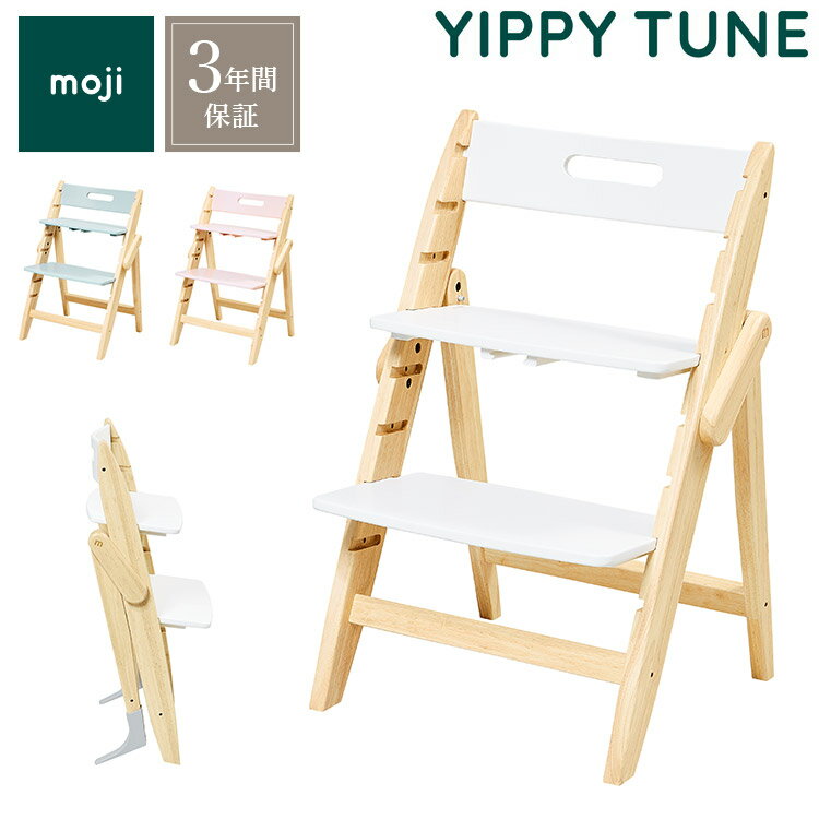 moji モジ ベビーチェア イッピー チューン YIPPY TUNE ラバー材 ドイツ生まれのハイチェア 折りたたみ ハイチェア キッズチェア ダイニングチェ...