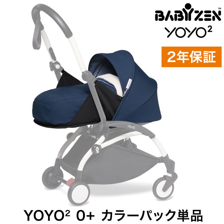 カラーパック単品 ベビーゼン ヨーヨー ベビーカー YOYO2 0+ カラーパック エールフランス babyzen 新生児 ベビーカ…