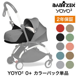 カラーパック単品 ベビーゼン ヨーヨー ベビーカー YOYO2 0+ カラーパック babyzen 新生児 ベビーカー 折りたたみ 機内持ち込み可能 コンパクト ストローラー 【正規販売店】 2年保証(代引不可)【送料無料】