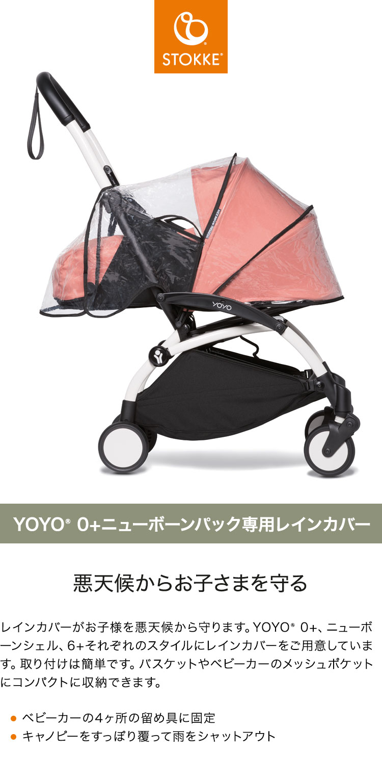 ストッケ ヨーヨー ベビーカー YOYO 0+ 専用レインカバー YOYO STOKKE ベビーカー 雨避け ストローラー アクセサリー 【正規販売店】(代引不可)【送料無料】 2