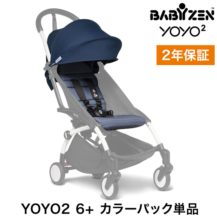 カラーパック単品 ベビーゼン ヨーヨー ベビーカー YOYO2 6+ カラーパック エールフランス babyzen B型ベビーカー 折りたたみ 機内持ち込み可能 軽量 コンパクト ストローラー 【正規販売店】 2年保証(代引不可)【送料無料】