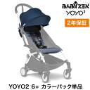 カラーパック単品 ベビーゼン ヨーヨー ベビーカー YOYO2 6+ カラーパック エールフランス babyzen B型ベビーカー 折りたたみ 機内持ち込み可能 軽量 コンパクト ストローラー 【正規販売店】 2年保証(代引不可)【送料無料】