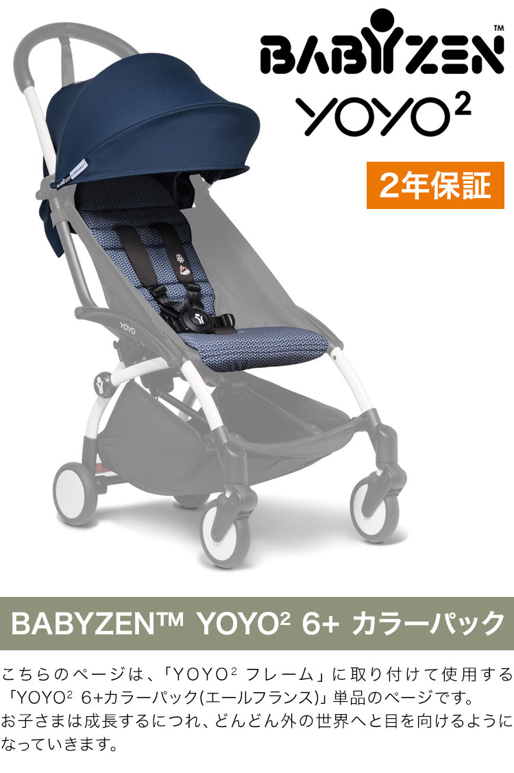 カラーパック単品 ベビーゼン ヨーヨー ベビーカー YOYO2 6+ カラーパック エールフランス babyzen B型ベビーカー 折りたたみ 機内持ち込み可能 軽量 コンパクト ストローラー 【正規販売店】 2年保証(代引不可)【送料無料】 2
