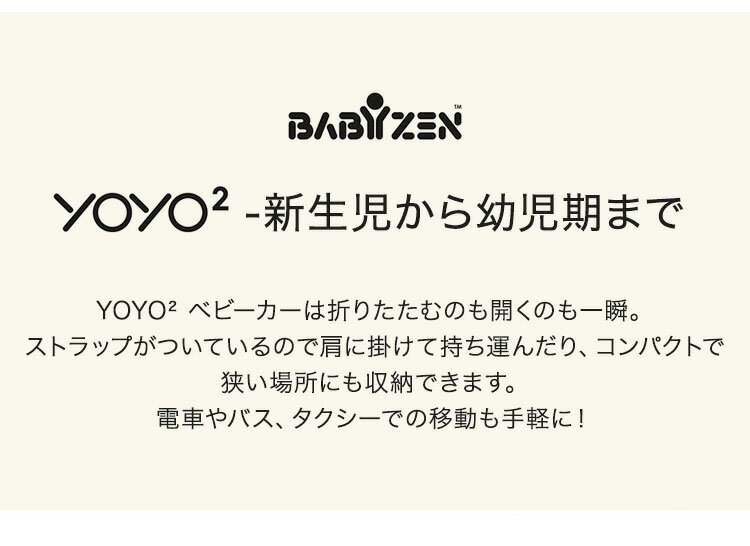 カラーパック単品 ベビーゼン ヨーヨー ベビーカー YOYO2 6+ カラーパック エールフランス babyzen B型ベビーカー 折りたたみ 機内持ち込み可能 軽量 コンパクト ストローラー 【正規販売店】 2年保証(代引不可)【送料無料】 3