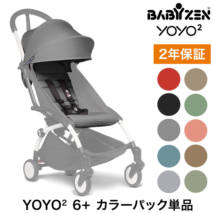カラーパック単品 ベビーゼン ヨーヨー ベビーカー YOYO2 6+ カラーパック babyzen B型ベビーカー 折りたたみ 機内持ち込み可能 軽量 コンパク...