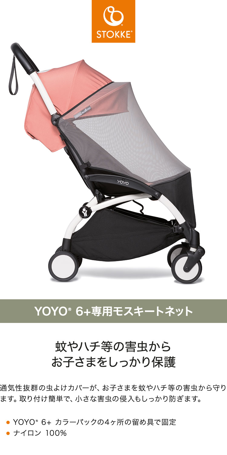 ストッケ ヨーヨー ベビーカー YOYO 6+ 専用モスキートネット YOYO STOKKE ベビーカー 虫除け ストローラー アクセサリー 【正規販売店】(代引不可)【送料無料】
