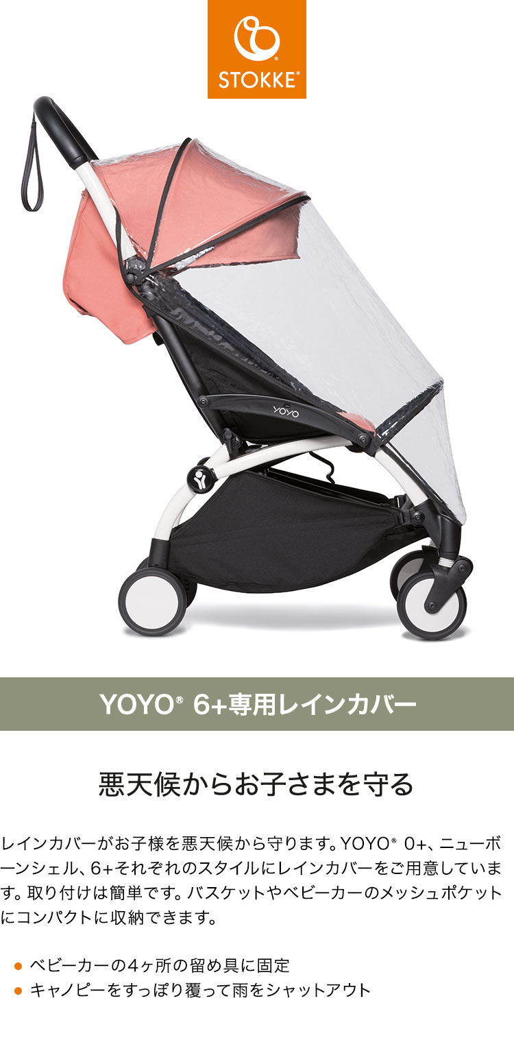 ストッケ ヨーヨー ベビーカー YOYO 6+ 専用レインカバー YOYO STOKKE ベビーカー 雨避け ストローラー アクセサリー 【正規販売店】(代引不可)【送料無料】