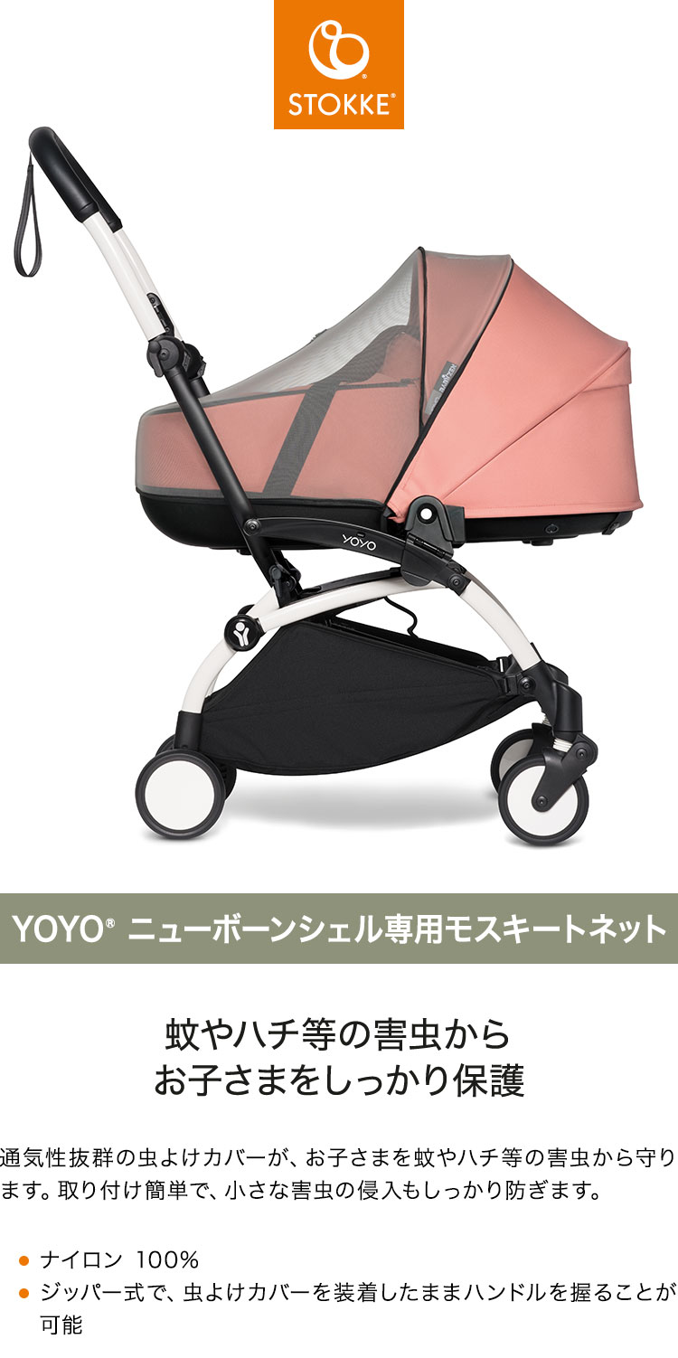 リコメン堂ファッション館のストッケ ヨーヨー ベビーカー YOYO ニューボーンシェル 専用モスキートネット YOYO STOKKE ベビーカー 虫除け ストローラー アクセサリー 【正規販売店】(代引不可)【送料無料】｜アングル2