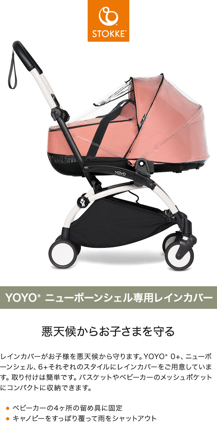 リコメン堂ファッション館のストッケ ヨーヨー ベビーカー YOYO ニューボーンシェル 専用レインカバー YOYO STOKKE ベビーカー 雨避け ストローラー アクセサリー 【正規販売店】(代引不可)【送料無料】｜アングル2