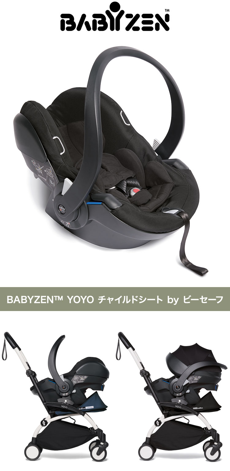 BABYZEN YOYO チャイルドシート by ビーセーフ ベビーシート ベビーキャリー ベビーチェア ベビーカーシート トラベルシステム 2年保証 赤ちゃん ベビー キッズ ベビー用品 プレゼント 出産祝い(代引不可)【送料無料】
