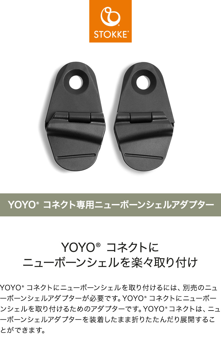 ストッケ ヨーヨー ベビーカー YOYO コネクト専用ニューボーンシェルアダプター YOYO STOKKE ベビーカー ストローラー アクセサリー 【正規販売店】(代引不可)【送料無料】