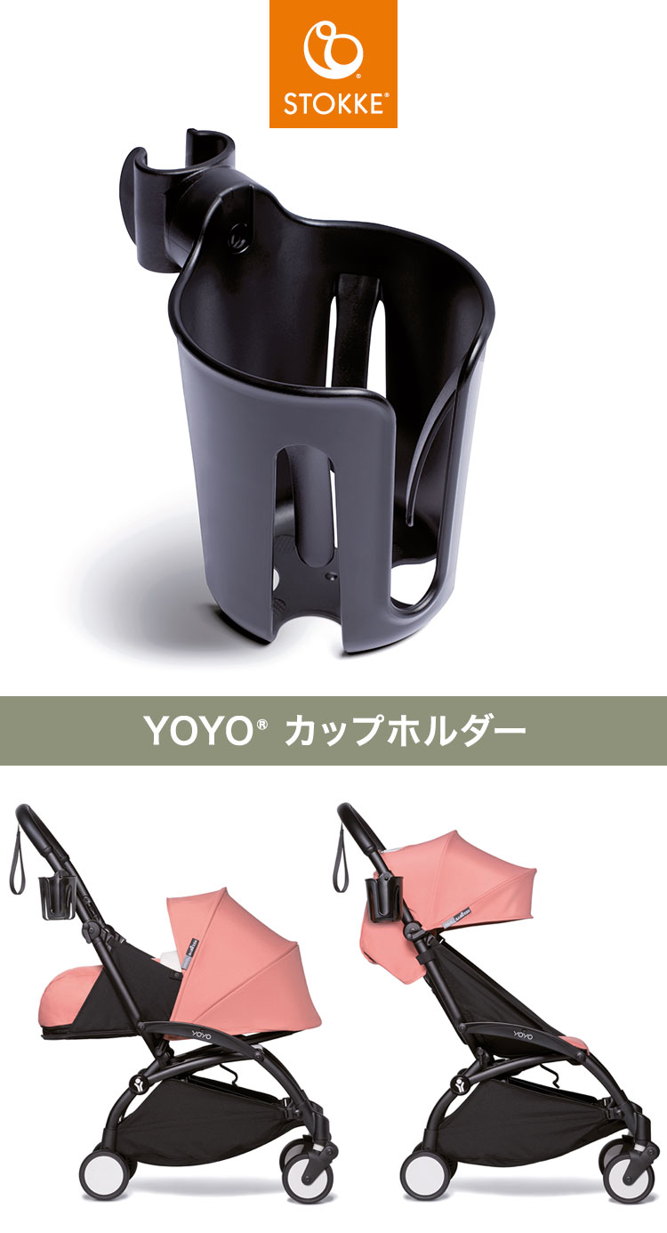 ストッケ ヨーヨー ベビーカー カップホルダー YOYO STOKKE ベビーカー ドリンクホルダー 飲み物入れ ストローラー アクセサリー 【正規販売店】(代引不可)【送料無料】