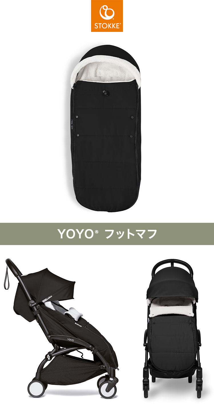 リコメン堂ファッション館のストッケ ヨーヨー ベビーカー フットマフ YOYO STOKKE ベビーカー 防寒具 ストローラー アクセサリー 【正規販売店】(代引不可)【送料無料】｜アングル2