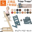 【セット販売】【ストッケ正規販売店】トリップトラップ チェア STOKKE TRIPP TRAPP チェア ベビーセット 選べる ストッケ トリップ トラップ 椅子 イス ハイチェア【送料無料】【レビュー記入&メール報告でクッションをプレゼント】