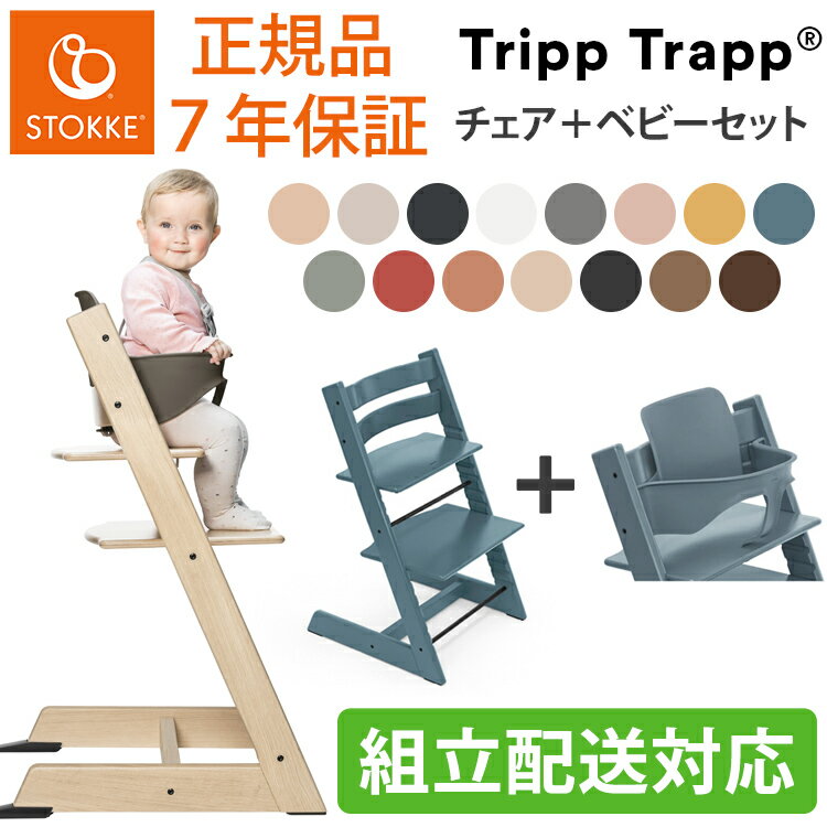 トリップトラップ チェア STOKKE TRIPP TRAPP チェア ベビーセット 選べる ストッケ ビーチ材 オーク材 トリップ トラップ 椅子 イス ハイチェア(代引不可)