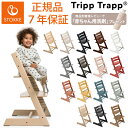 ストッケ トリップトラップ チェア ベビーチェア ビーチ材 オーク材 ハイチェア キッズチェア 高さ調節 子供椅子 赤ちゃん イス STOKKE TRIPP TRAPP トリップ 