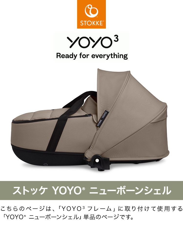 ストッケ YOYO ニューボーンシェル 単品 ヨーヨー ベビーカー STOKKE ニューボーン 新生児 ベビーカー コンパクト ストローラー 【正規販売店】 2年保証(代引不可)【送料無料】