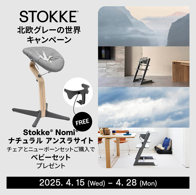【北欧グレーキャンペーン!ベビーセットプレゼント】ノミチェアセット チェア ニューボーンセット ベビーセット ストッケ ノミ ベビーチェア ハイチェア イス Stokke Nomi Chair ノミチェア STOKKE(代引不可)【送料無料】