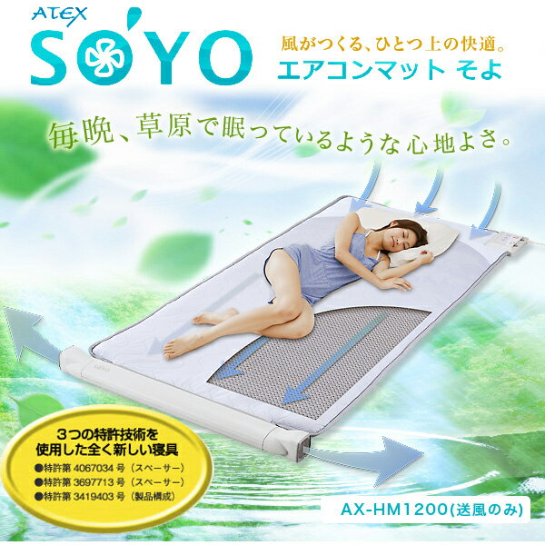 エアコンマットそよ（送風のみ）（AX-HM1200）SOYO【シングルサイズ】【送料無料】