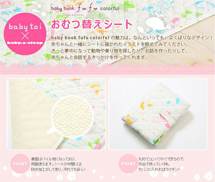 リコメン堂ファッション館のbaby.e-sleep×babytoi babybookfufucolorful おむつ替えシート(代引き不可)｜アングル3