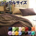 綿100%日本製 掛カバー 掛布団カバー リバーシブル 無地カラー オールシーズン シングルロングサイズ シングル(150×210cm)【送料無料】