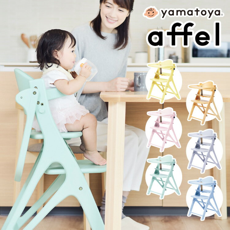 yamatoya 大和屋 AFFLE CHAIR アッフルチェア ベビーチェア 子供椅子 パステルカラー 高さ調節可 テーブル&ガード付き 木製ハイチェア(代引不可)