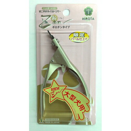 廣田工具製作所 ペット用爪切り ZAN ギロチンタイプ 大型犬用のサムネイル