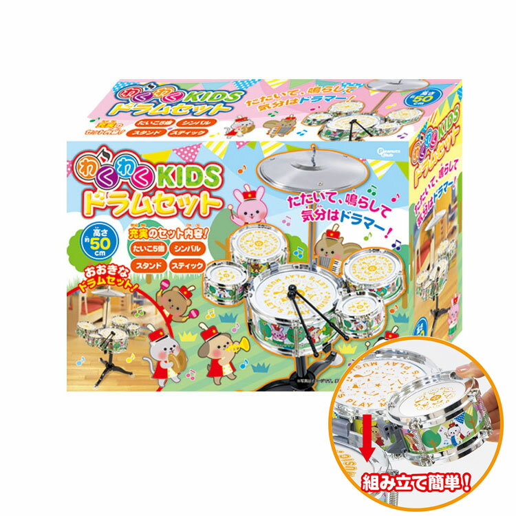 キッズドラムセット わくわくKIDS 楽器 ドラム 玩具 おもちゃ 子供用【送料無料】