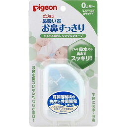 ピジョン 鼻吸い器 お鼻すっきり pigeon 風邪 吸う ピジョン