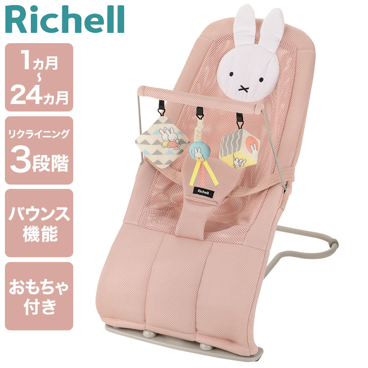 【レビュー記入＆メール報告でBOS どこでも臭わない袋プレゼント！】リッチェル ミッフィー バウンシングシート おもちゃ付き バウンサー 洗える 折りたたみ 赤ちゃん 新生児 ギフト プレゼント お祝い 出産祝い ベビー ウォッシャブル ハイローラック【送料無料】のサムネイル