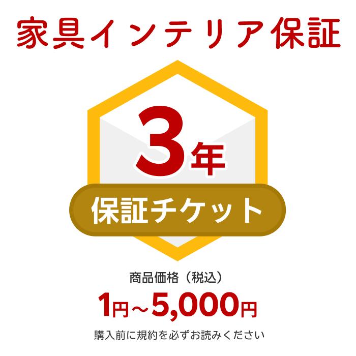 樂天商城 - 商品価格1円～5,000円家具インテリア保証（自然故障＋物損故障対応）同一店舗同時購入のみ自然故障：メーカー保証期間終了後、保証開始（メーカー保証期間に加え3年間保証）、物損故障：本保証開始日から3年間保証