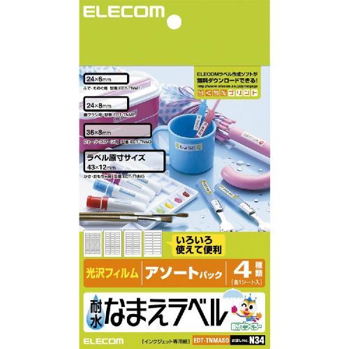 インクジェットプリンタで、手軽でキレイに”なまえラベル”を手作りできます。商品説明●インクジェットプリンタで、手軽でキレイに”なまえラベル”を手作りできます。●優れた耐水性で高級感あふれる、ホワイト光沢フィルムを使用しています。曲面にも貼り...