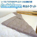 クーリッシュレーヨン キルトケット シングルサイズ(140x190cm) キルト ケット クール ひんやり 夏(3)